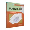 机械设计基础 商品缩略图0