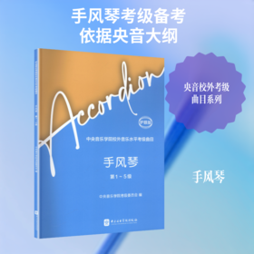 中央音乐学院校外音乐水平考级曲目.手风琴.第1-5级:护眼版(第2版)