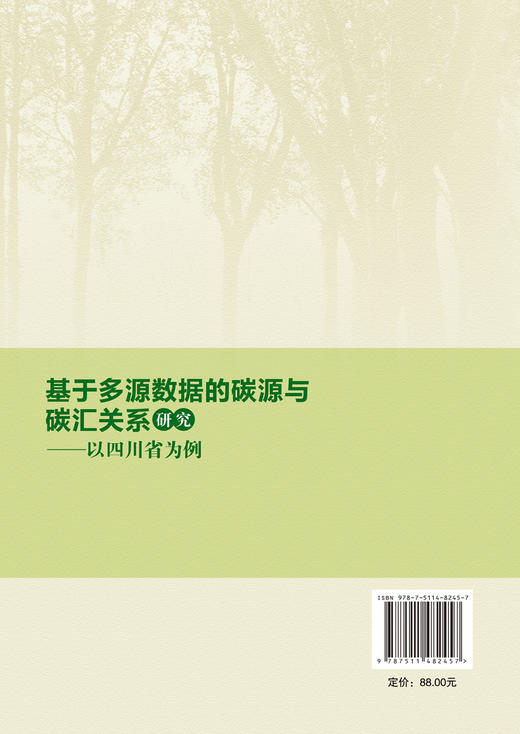 基于多源数据的碳源与碳汇关系研究——以四川省为例 多源数据融合、多模型耦合，为区域碳中和路径提供科学支 商品图1