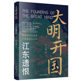 大明开国:江东遗恨