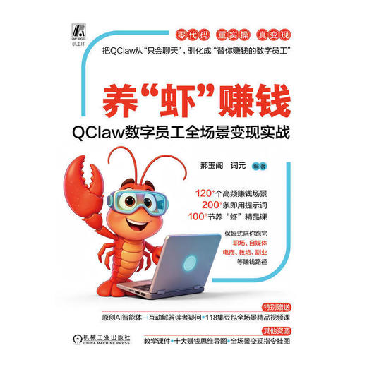 养虾赚钱:QClaw数字员工全场景变现实战 商品图1