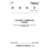 公路交通北斗卫星服务系统总体框架（T/TMAC 376—2026） 商品缩略图3