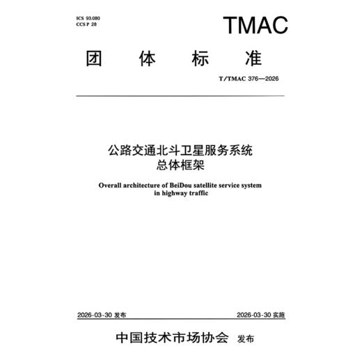 公路交通北斗卫星服务系统总体框架（T/TMAC 376—2026） 商品图3