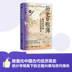 历史的账簿:数量化中国古代经济简史