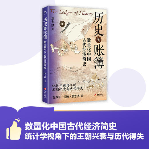 历史的账簿:数量化中国古代经济简史 商品图0