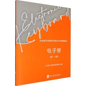 中央音乐学院校外音乐水平考级曲目.电子琴.1-4级