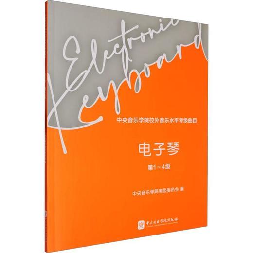 中央音乐学院校外音乐水平考级曲目.电子琴.1-4级 商品图0