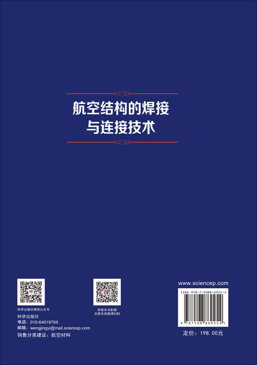 航空结构的焊接与连接技术 熊华平等 9787508869254 商品图1