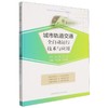 城市轨道交通全自动运行技术与应用 商品缩略图0