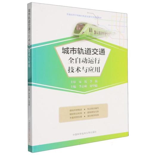 城市轨道交通全自动运行技术与应用 商品图0