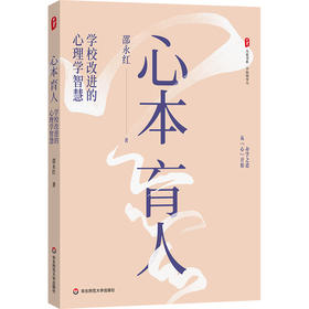 心本育人:学校改进的心理学智慧