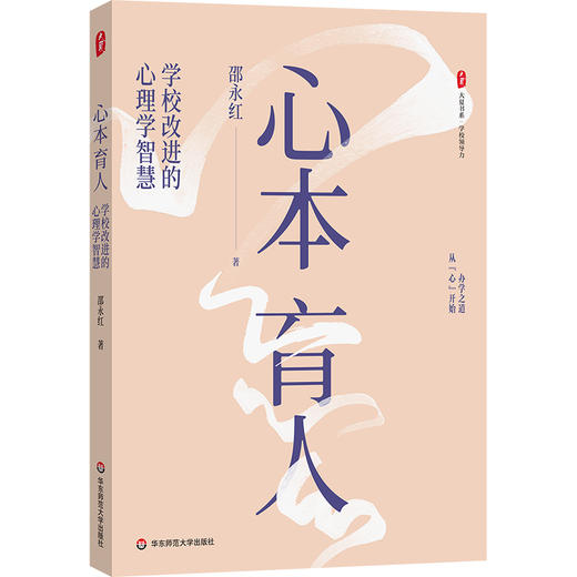 心本育人:学校改进的心理学智慧 商品图0