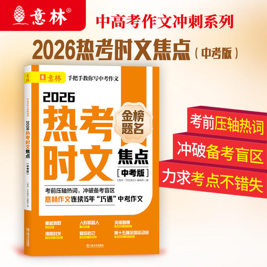 2026热考时文焦点(中考版) 商品图0