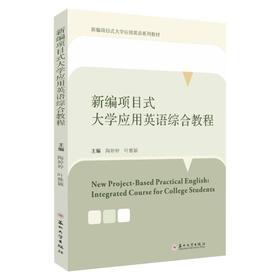 新编项目式大学应用英语综合教程