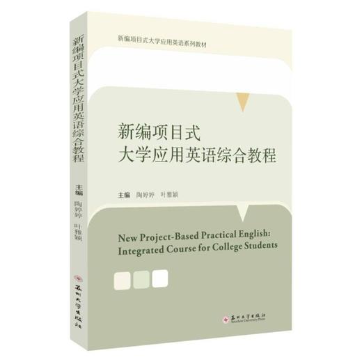 新编项目式大学应用英语综合教程 商品图0