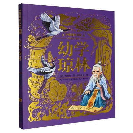 幼学琼林(美绘注音版) 商品图0