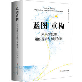 蓝图重构:未来学校的组织逻辑与制度创新