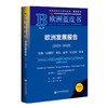 欧洲发展报告(2025-2026):告别后现代身份,面对后美国世界(2026版) 商品缩略图0