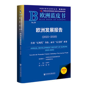欧洲发展报告(2025-2026):告别后现代身份,面对后美国世界(2026版)