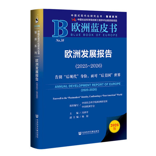 欧洲发展报告(2025-2026):告别后现代身份,面对后美国世界(2026版) 商品图0