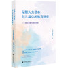 早期人力资本与儿童休闲教育研究:理论进展与实践探索 商品缩略图0