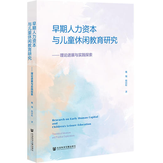 早期人力资本与儿童休闲教育研究:理论进展与实践探索 商品图0