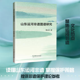 山东运河非遗图谱研究