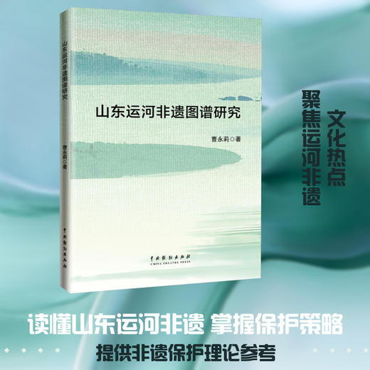 山东运河非遗图谱研究 商品图0