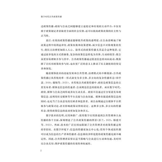 数字时代公共政策传播/邵立,沈永东/浙江大学出版社 商品图2