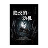 隐没的动机 商品缩略图2