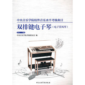 中央音乐学院校外音乐水平考级曲目.双排键电子琴.电子管风琴.第5~7级