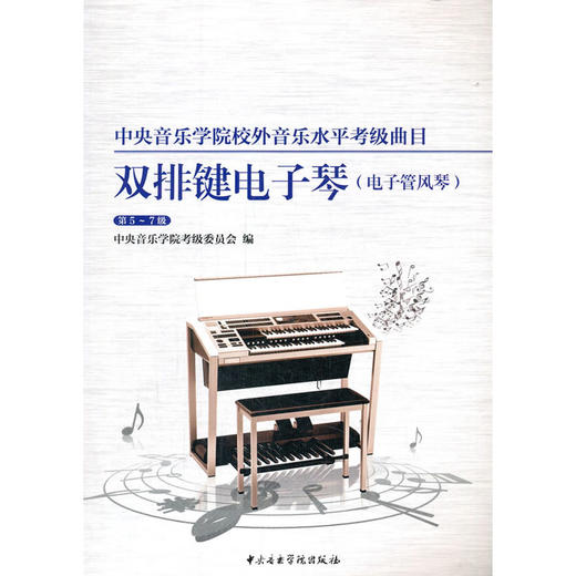 中央音乐学院校外音乐水平考级曲目.双排键电子琴.电子管风琴.第5~7级 商品图0
