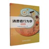 消费者行为学(微课版) 商品缩略图0