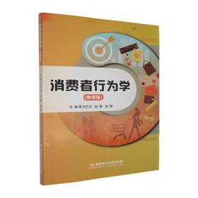 消费者行为学(微课版)