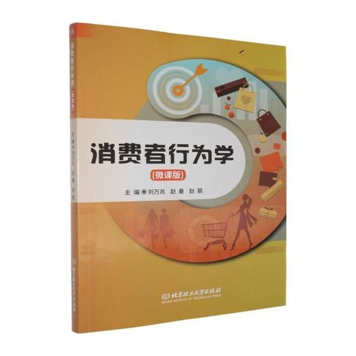 消费者行为学(微课版) 商品图0