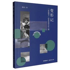 变形记:“家庭情节”的象征和实在之维
