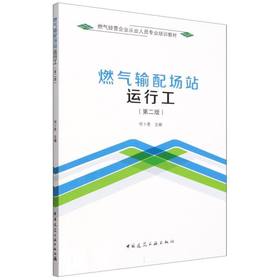 燃气输配场站运行工(第二版)
