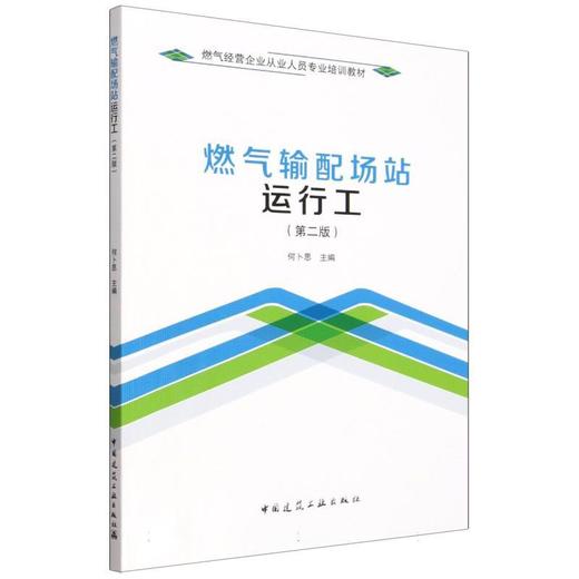 燃气输配场站运行工(第二版) 商品图0