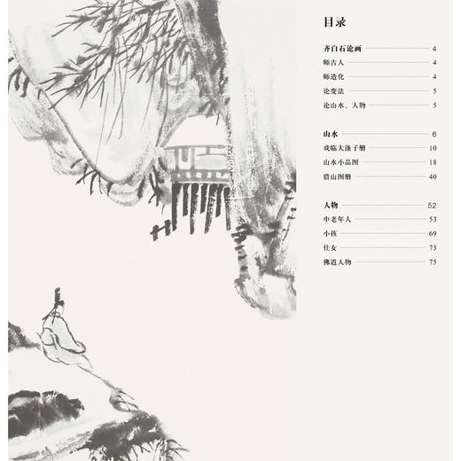 齐白石山水人物画谱(第二版) 商品图1