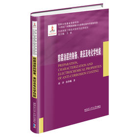 防腐涂层的制备.表征及电化学性能