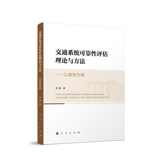交通系统可靠性评估理论与方法:以高铁为例 商品图0