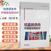 结直肠息肉中西医协同诊疗 中西协同.专病诊疗 刘万里 陈萦晅 主编 结直肠息肉的发病机制等 9787524703938中国中医药出版社 商品缩略图0