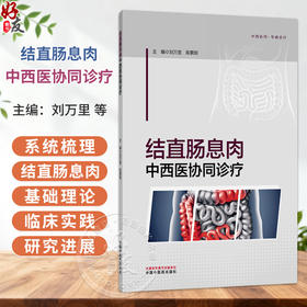 结直肠息肉中西医协同诊疗 中西协同.专病诊疗 刘万里 陈萦晅 主编 结直肠息肉的发病机制等 9787524703938中国中医药出版社
