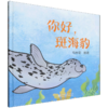 你好,斑海豹 商品缩略图0