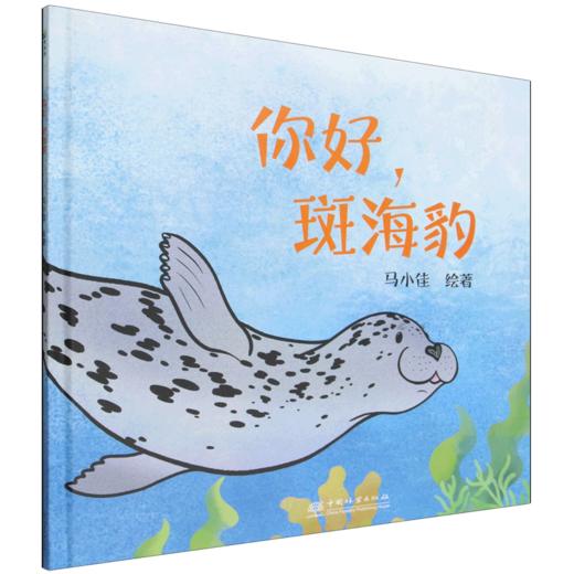 你好,斑海豹 商品图0