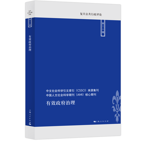有效政府治理