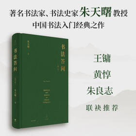 书法答问(增订版)