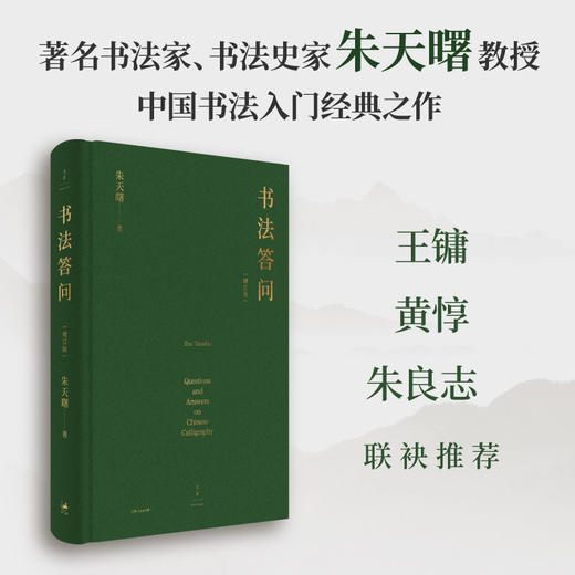 书法答问(增订版) 商品图0