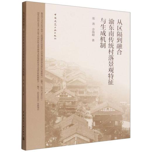 从区隔到融合:渝东南传统村落景观特征与生成机制 商品图0