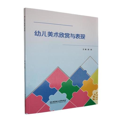 幼儿美术欣赏与表现 商品图0